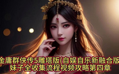 金庸群侠传怎么得妹子