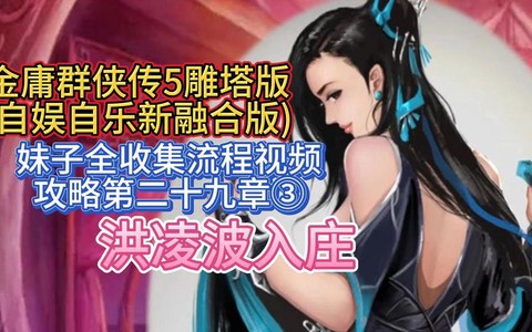 金庸群侠传怎么得妹子[图2]