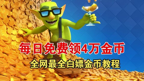 皇室战争金币怎么赚[图2]