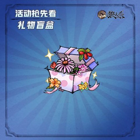 狼人杀刷礼物有什么用