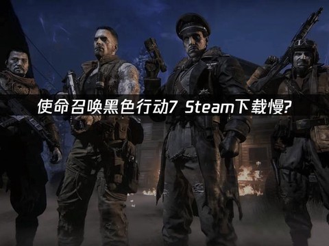 使命召唤7怎么玩不了