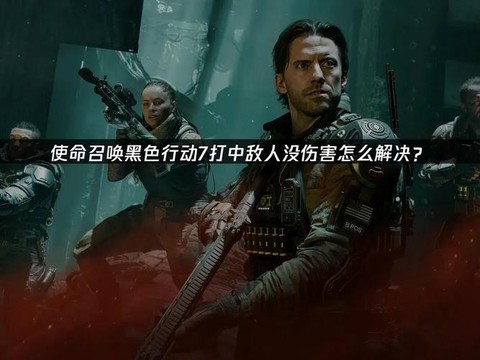 使命召唤7怎么玩不了[图2]