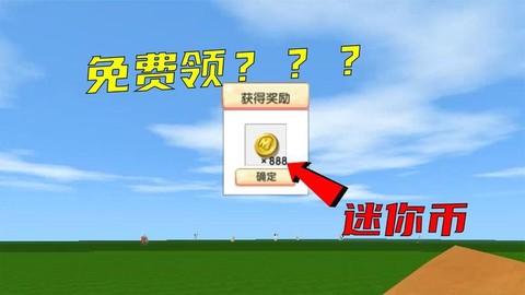 迷你世界怎么迷你币签到