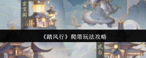 问道手游单人怎么爬塔[图2]