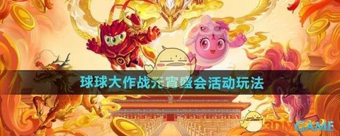 球球大作战什么玩法