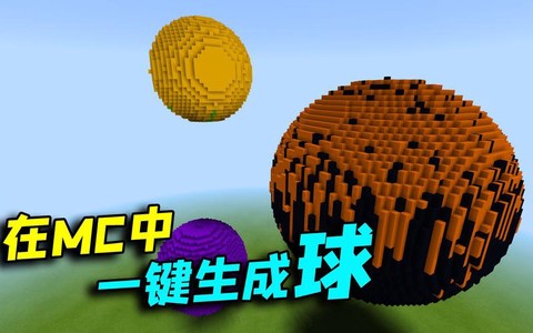 我的世界球形怎么做