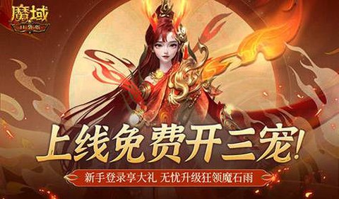 魔域手游首充送什么[图2]