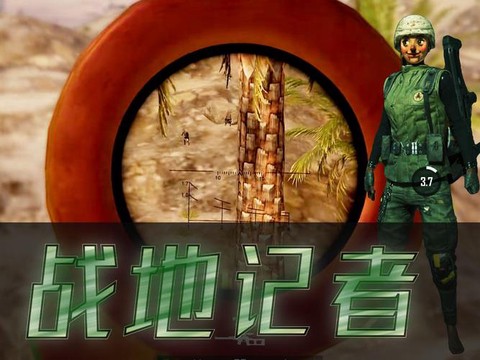 绝地求生战地记者是什么[图1]