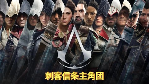 刺客信条讲的什么意思